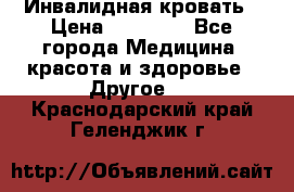 Инвалидная кровать › Цена ­ 25 000 - Все города Медицина, красота и здоровье » Другое   . Краснодарский край,Геленджик г.